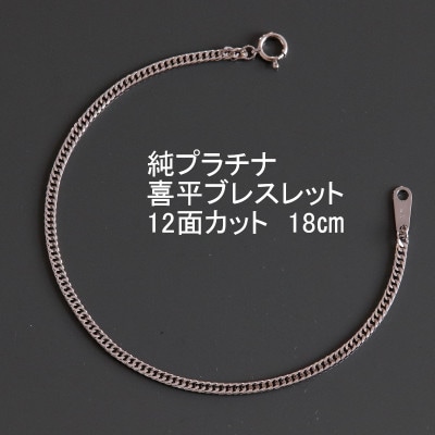 純プラチナ喜平12面カットブレスレット18cm【幅2.3mm・厚さ0.8mm】