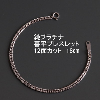 純プラチナ喜平12面カットブレスレット【幅3.0mm・厚さ1.1mm】