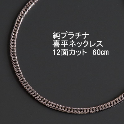 純プラチナ喜平12面カットネックレス60cm【幅3.0mm・厚さ1.1mm】