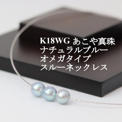 K18WGあこや真珠ナチュラルブルー8.0-8.5mmオメガタイプスルーネックレス