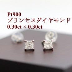 プラチナ900ダイヤモンド0.30ct×0.30ctプリンセスカットピアス