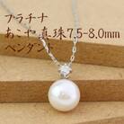 プラチナあこや真珠7.5-8.0mmペンダント【ダイヤ0.05ct】