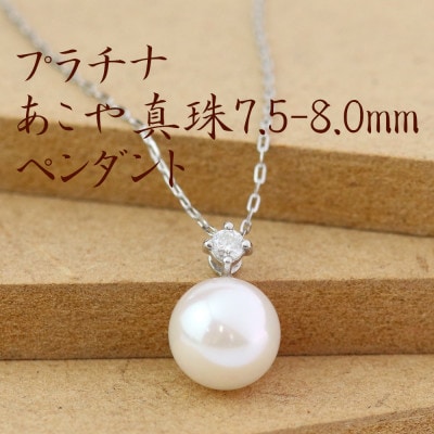 プラチナあこや真珠7.5-8.0mmペンダント【ダイヤ0.05ct】