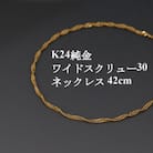 K24純金ワイドスクリュー30チェーンネックレス42cm