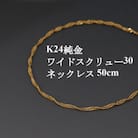 K24純金ワイドスクリュー30チェーンネックレス50cm