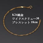 K24純金ワイドスクリュー30ブレスレット18cm