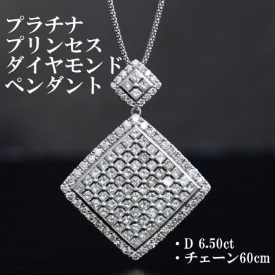 プラチナ900ダイヤモンド6.50ctペンダント【プリンセスカット】チェーン60cm