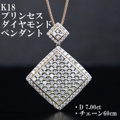 K18ダイヤモンド7.00ctペンダント【プリンセスカット】チェーン60cm