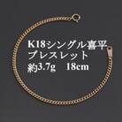 K18シングル喜平ブレスレット約3.7g【長さ18cm・幅2.3mm・厚さ1.0mm】造幣局検定