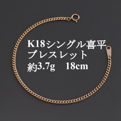 K18シングル喜平ブレスレット約3.7g【長さ18cm・幅2.3mm・厚さ1.0mm】造幣局検定