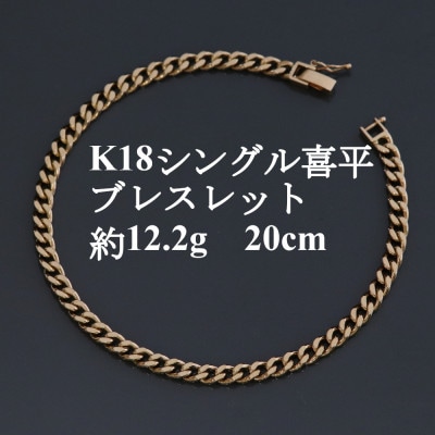 K18シングル喜平ブレスレット約12.2g【長さ20cm・幅4.0mm・厚さ1.6mm】造幣局検定