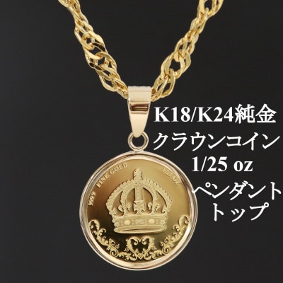 K24純金 クラウンコイン1/25ozペンダントヘッド