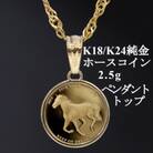 K24純金 ホースコイン2.5gペンダントヘッド