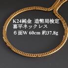 K24純金 喜平ネックレス【約37.8g・6面ダブル・60cm】造幣局検定マーク