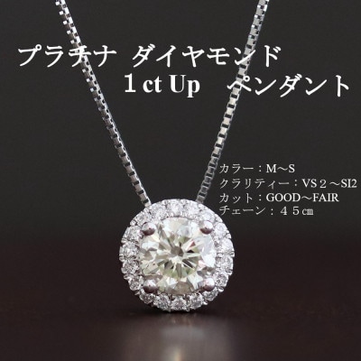 プラチナ1カラットアップダイヤモンドペンダント【45cm】　1本