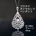 プラチナダイヤモンドペンダント【ダイヤ1.00ct・チェーン45cm】アンティーク風