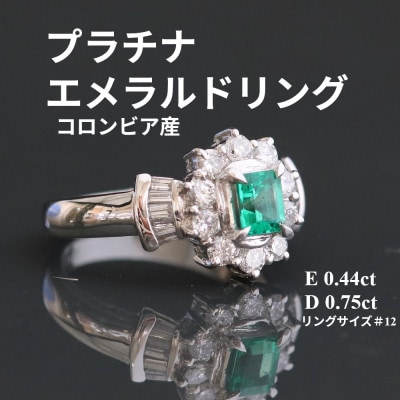 プラチナエメラルドリング【E0.44ct・D0.75ct】G3801 #12