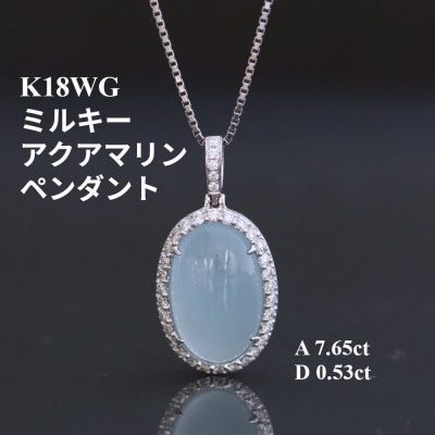 K18WGミルキーアクアマリンペンダントトップ【A7.65ct ・D0.53ct】G4302