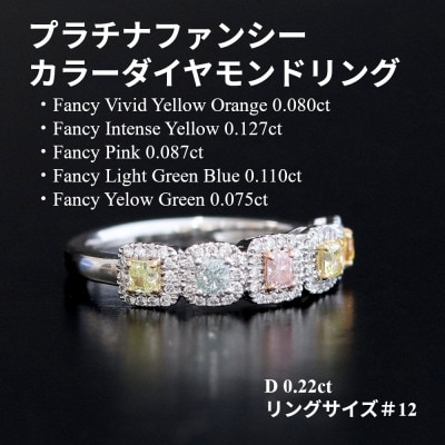 プラチナファンシーカラーダイヤモンドリング【FD0.479ct・D0.22ct】G5623