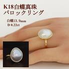 K18白蝶真珠バロックリング【13.9mm】リングサイズ#12