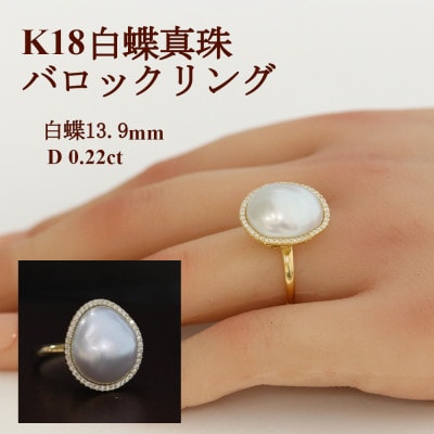 K18白蝶真珠バロックリング【13.9mm】リングサイズ#12