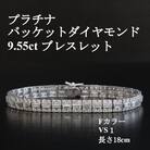 プラチナバケットダイヤモンドブレスレット【D 9.55ct・長さ18cm】