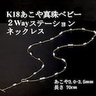 K18あこや真珠ベビー2Wayステーションネックレス【3.0-3.5mm・70cm】