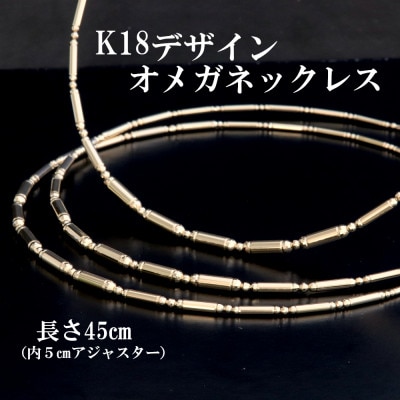 K18デザインオメガネックレス45cm