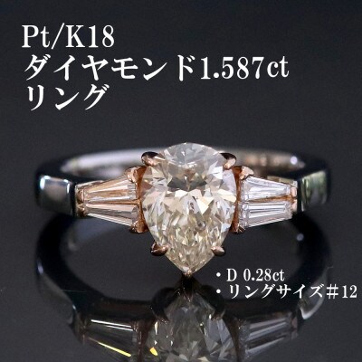 プラチナ/K18PGダイヤモンド【1.587ct D0.28ct】G5657