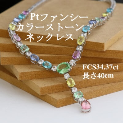 プラチナファンシーカラーストーンYネックレス【FCS34.37ct・長さ40cm】G5624
