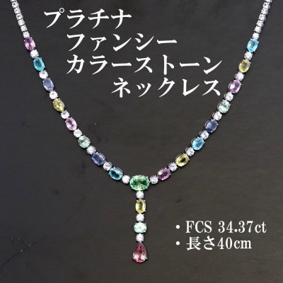プラチナファンシーカラーストーンYネックレス【FCS34.37ct・長さ40cm】G5624