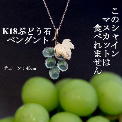 K18ぶどう石(プレナイト)「シャインマスカット」ペンダント【45cm】