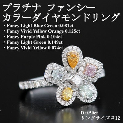 プラチナ ファンシーカラーダイヤモンドリング【FD0.533ct・D0.50ct】G5674　#12