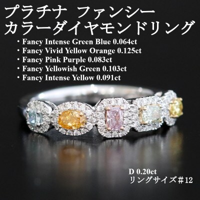 プラチナ ファンシーカラーダイヤモンドリング【FD0.466ct・D0.20ct】G5673　#12