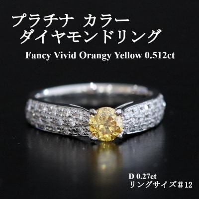 プラチナ オレンジイエローダイヤモンド0.512ctリング G1035　#12