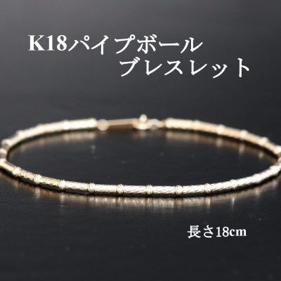 K18�p�C�v�{�[���u���X���b�g�y����18cm�z