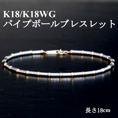 K18/K18WGパイプボールブレスレット【長さ18cm】