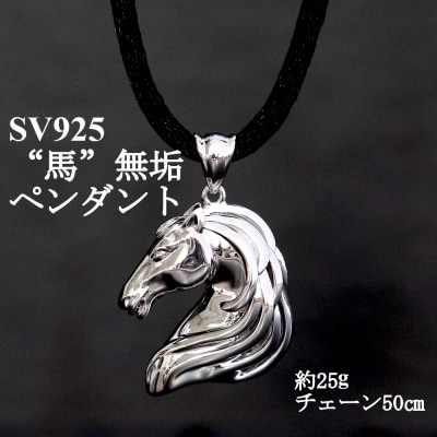 SV925 馬 無垢ペンダント【重さ25g・長さ50cm】