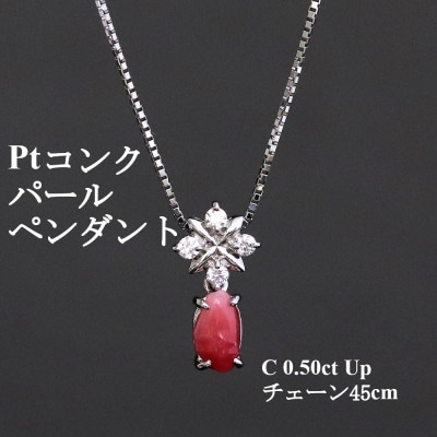 プラチナ コンクパールペンダント【C0.50ct Up・D0.08ct】45cm