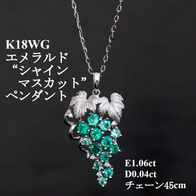 K18WGエメラルドペンダント【E1.06ct・D0.04ct】シャインマスカット