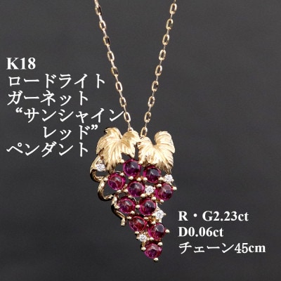K18ロードライトガーネットペンダント【R・G2.23ct・D0.06ct】サンシャインレッド