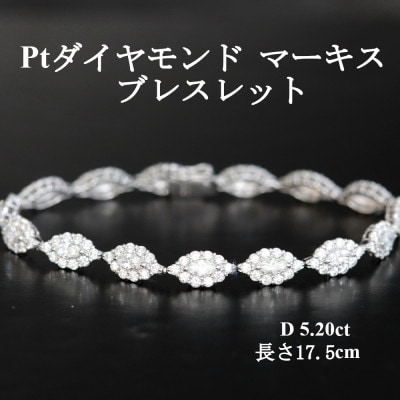 プラチナ ダイヤモンドブレスレット【D5.20ct・17.5cm】マーキス