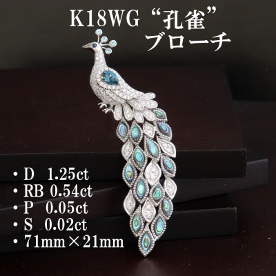 K18WG孔雀ブローチ【D1.25ct・RB0.54ct・P0.05ct】