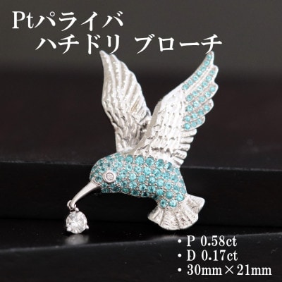 プラチナ パライバ ハチドリブローチ【P 0.58ct・D 0.17ct】