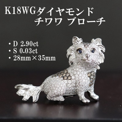 K18WGダイヤモンド チワワブローチ【D 2.52ct・BD 0.38ct・S0.03ct】