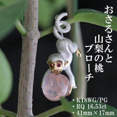 K18WG/PGさると桃のブローチ【RQ 16.53ct・R0.05ct】