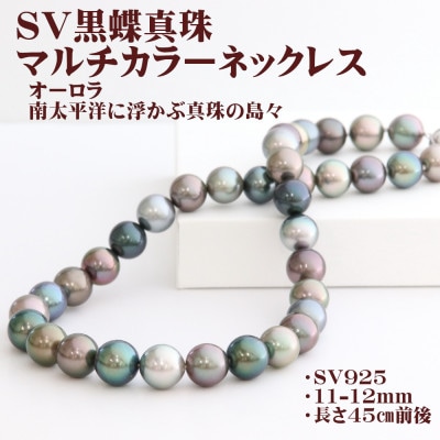 SV黒蝶真珠マルチカラーネックレス【大きさ11mm-12mm】45cm前後