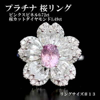 プラチナ桜リング【PS 0.72ct・SD 1.49ct・D 0.27ct】