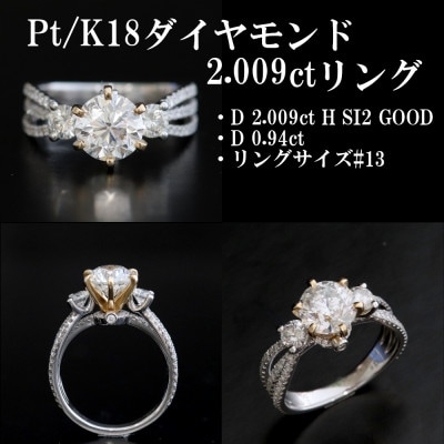 Pt/K18ダイヤモンド2.009ctリング【HカラーSI2 GOOD・D 0.94ct】
