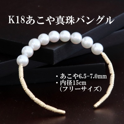 K18あこや真珠バングル【6.5-7.0mm・長さ15cm】フリーサイズ
